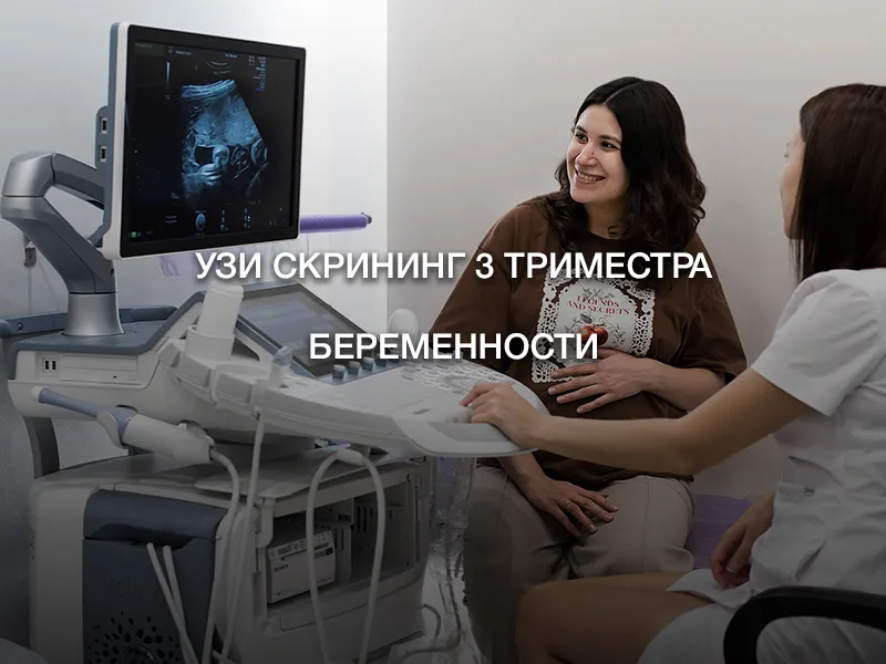 УЗИ скрининг 3 триместра беременности