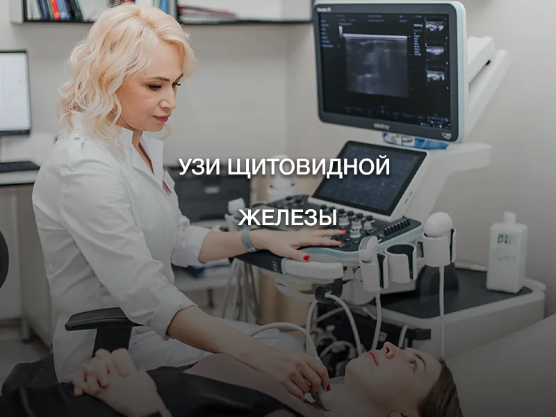 УЗИ щитовидной железы