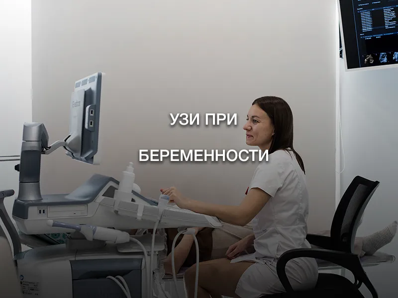 УЗИ при беременности