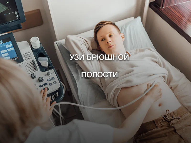 УЗИ брюшной полости