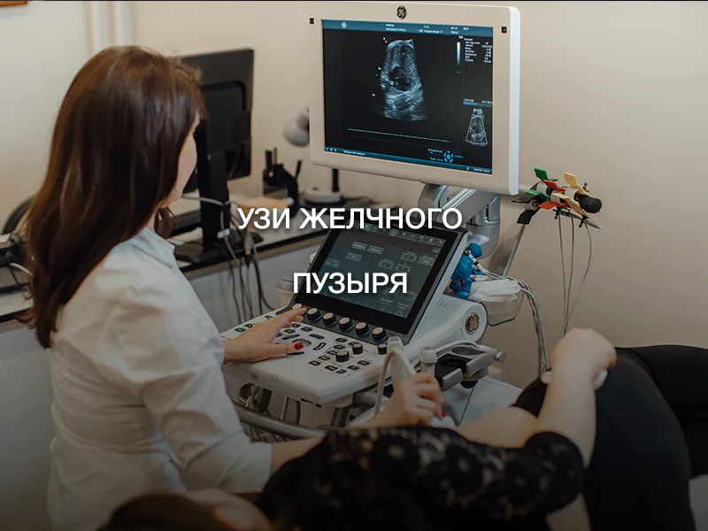 УЗИ желчного пузыря