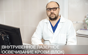 Внутривенное лазерное освечивание крови (ВЛОК)