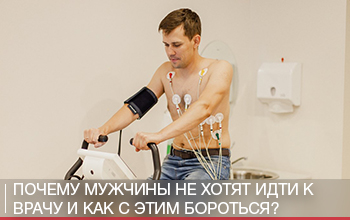 Почему мужчины не хотят идти к врачу