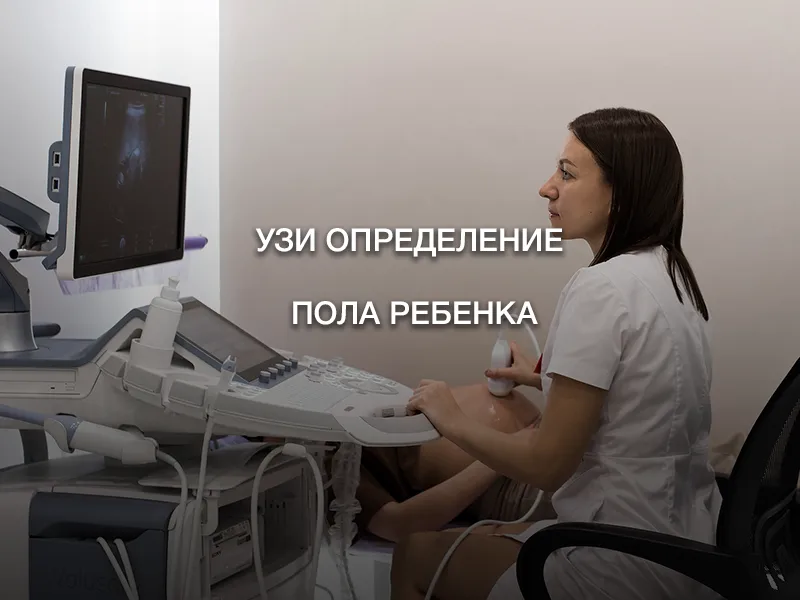УЗИ определение пола ребенка